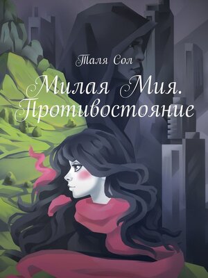 cover image of Милая Мия. Противостояние